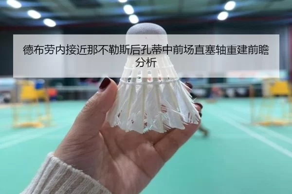 de-bu-lao-nei-jie-jin-na-bu-le-si-hou-kong-di-zhong-qian-chang-zhi-sai-zhou-chong-jian-qian-zhan-fen-xi-2-426.jpg